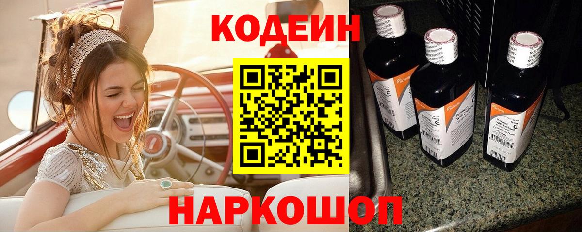 Кодеиновый сироп Lean Purple Drank  Вход с VPN  Кодеин напиток Lean (лин)  Камышин 